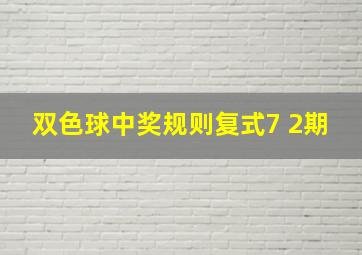 双色球中奖规则复式7 2期